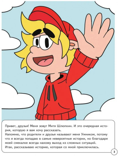 Митя Шлюпкин и машины без тормозов