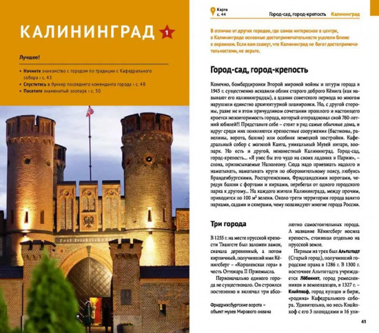 Калининградская область. Путеводитель