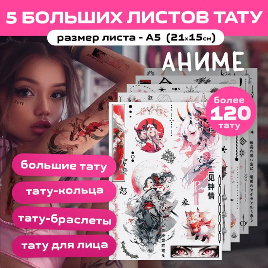 Набор наклеек-татуировок «Аниме»