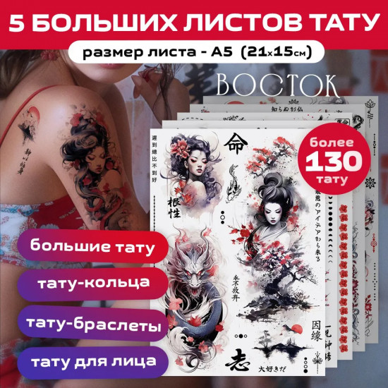 Набор наклеек-татуировок «Восток»