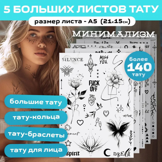Набор наклеек-татуировок «Минимализм»