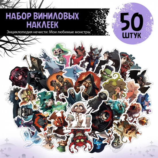 Набор наклеек виниловых «Нечисть»
