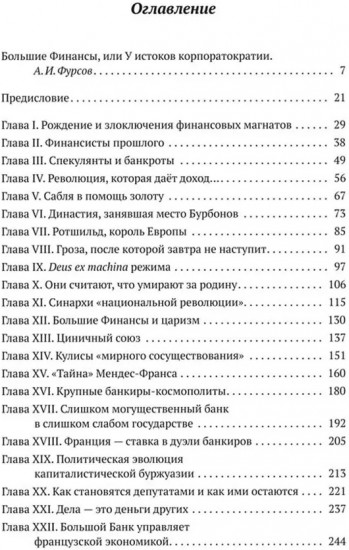 Финансисты, которые управляют миром