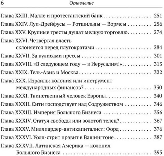 Финансисты, которые управляют миром