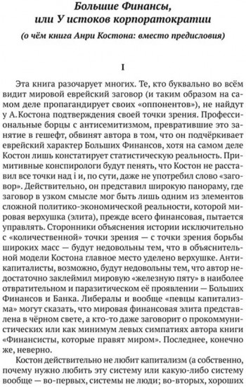 Финансисты, которые управляют миром