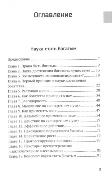 Наука стать богатым. Как получить то, что ты хочешь