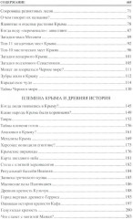 100 великих загадок Крыма - Фото 2