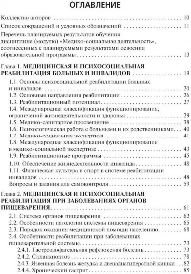 Медико-социальная реабилитация пациентов с различной патологией. Часть 2