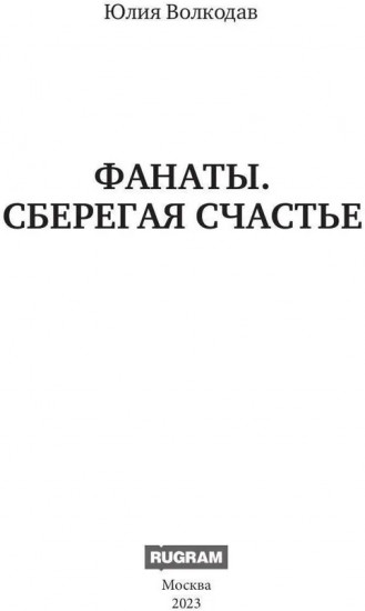Фанаты. Сберегая счастье