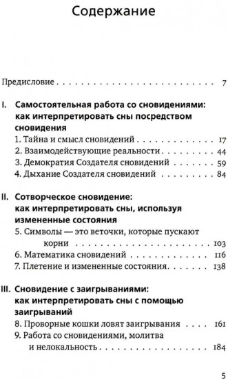 Ученик создателя сновидений: Использование состояний сознания для интерпретации сновидений