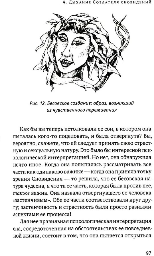 Ученик создателя сновидений: Использование состояний сознания для интерпретации сновидений | Трансперсональная психология | Фото 10