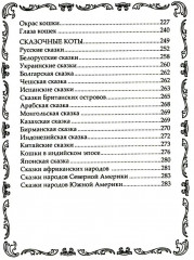Кошки. Мистические истории, легенды и поверья. Коты целители, предсказатели и маги - Фото 2