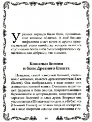Кошки. Мистические истории, легенды и поверья. Коты целители, предсказатели и маги - Фото 4