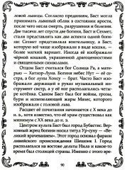Кошки. Мистические истории, легенды и поверья. Коты целители, предсказатели и маги - Фото 5