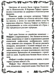 Кошки. Мистические истории, легенды и поверья. Коты целители, предсказатели и маги - Фото 8