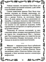 Кошки. Мистические истории, легенды и поверья. Коты целители, предсказатели и маги - Фото 11