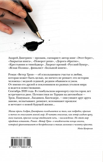 Ветер Трои