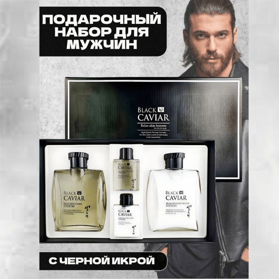 Набор для ухода за лицом с экстрактом черной икры «Black Caviar Relax Skin Homme»