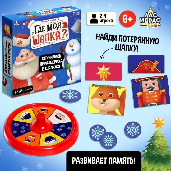 Игра настольная «Где моя шапка?»