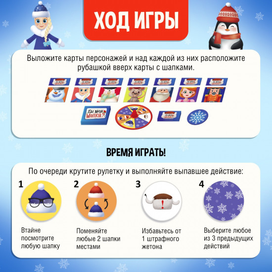 Игра настольная «Где моя шапка?»