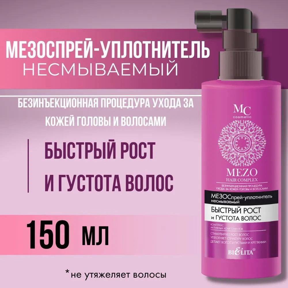 Спрей для волос несмываемый «Mezo Hair Complex Быстрый рост и Густота» | Белита-М | Фото 1