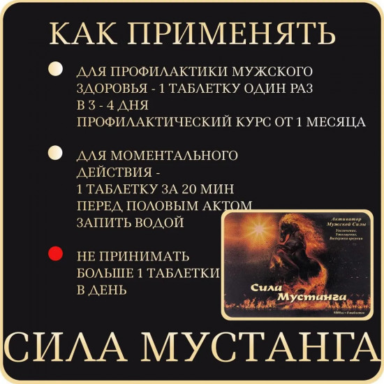 Препарат для потенции «Сила Мустанга»