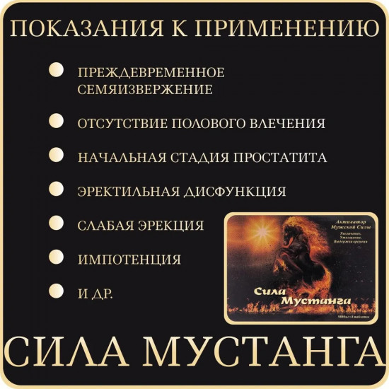 Препарат для потенции «Сила Мустанга»