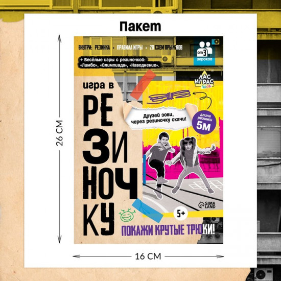 Игра подвижная «Игра в резиночку»