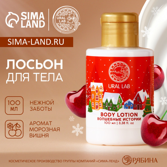 Лосьон для тела с ароматом морозной вишни «Волшебные истории»