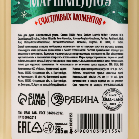 Гель для душа с ароматом снежного маршмеллоу «Новый год»
