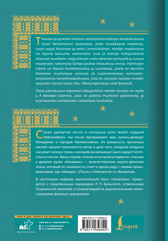 Калевала. Kalevala | Bilingua подарочная: иллюстрированная книга на языке оригинала с переводом | Фото 1