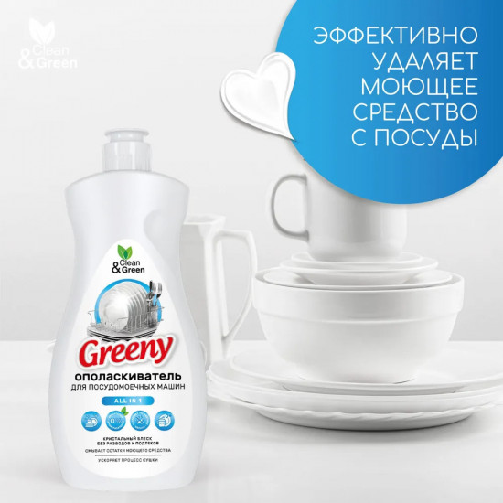 Ополаскиватель для посудомоечных машин «Greeny»