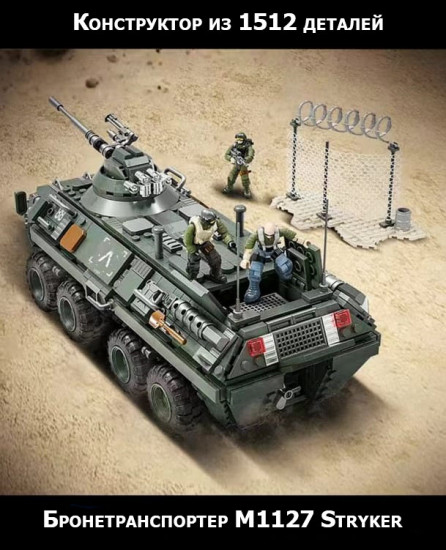 Конструктор «Бронетранспортер M1127 Stryker»