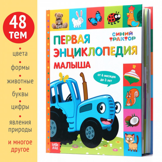 Первая энциклопедия малыша «Синий трактор»