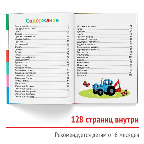 Первая энциклопедия малыша «Синий трактор»