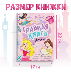 Главная книга девочки - Фото 1