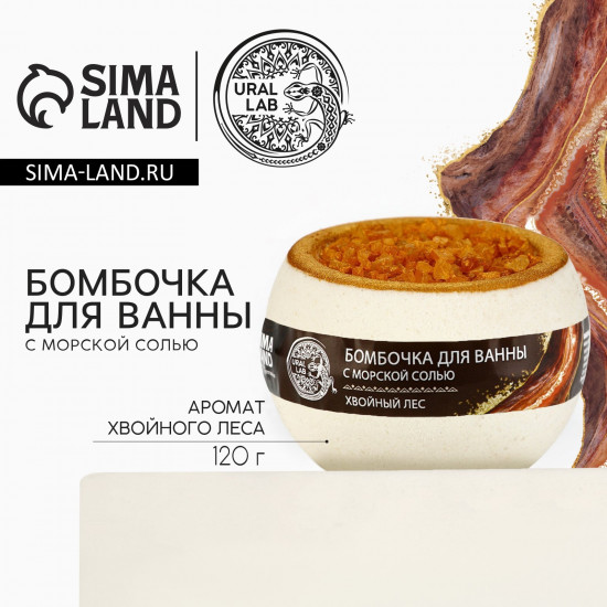 Бомбочка для ванны с морской солью «Хвойный лес»