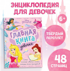 Главная книга девочки - Фото 6