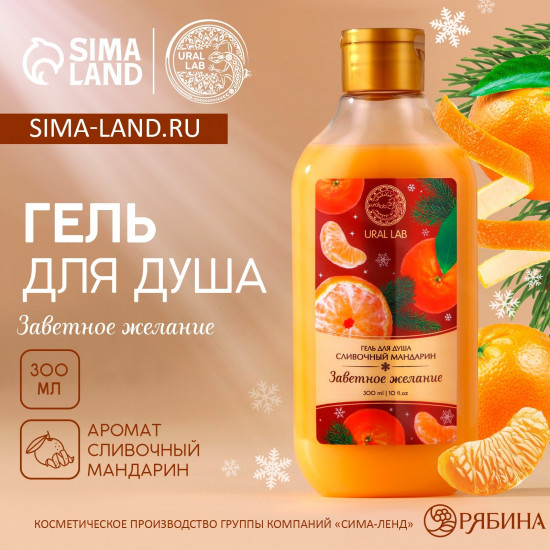 Гель для душа с ароматом сливочного мандарина «Заветное желание»