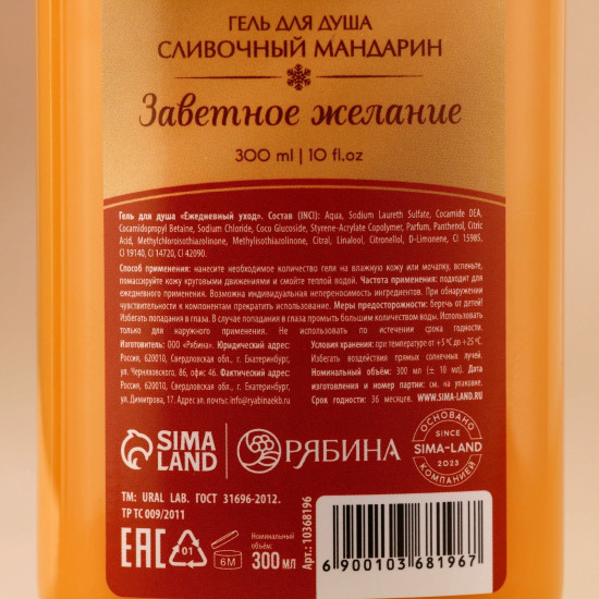 Гель для душа с ароматом сливочного мандарина «Заветное желание»