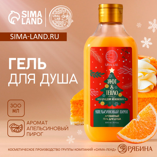 Гель для душа с ароматом апельсинового пирога «Уют и тепло»