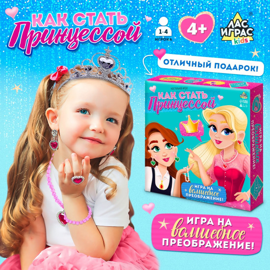 Игра настольная «Как стать принцессой»