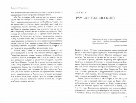 Хемингуэй vs Фицджеральд