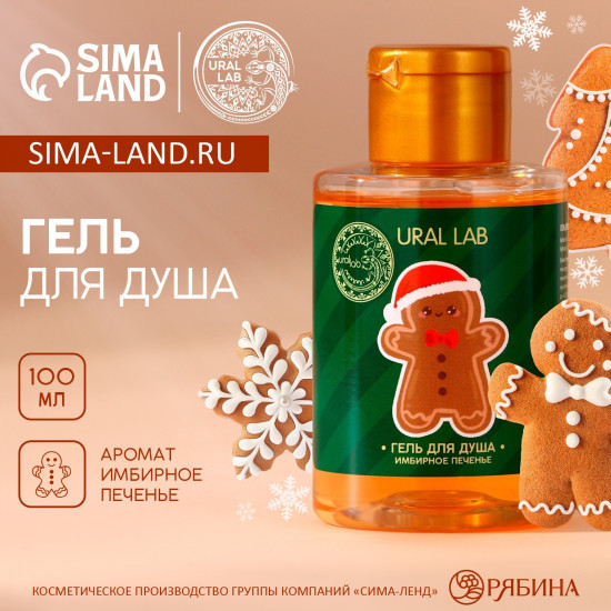 Гель для душа с ароматом имбирного печенья