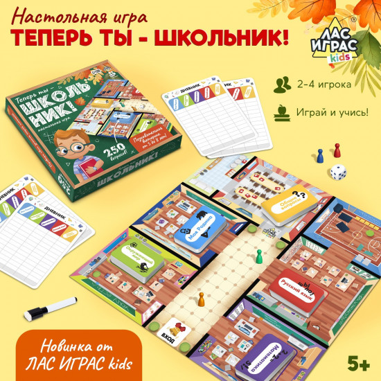 Игра настольная «Теперь ты — школьник!»