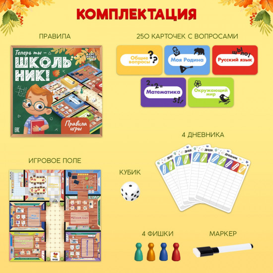 Игра настольная «Теперь ты — школьник!»