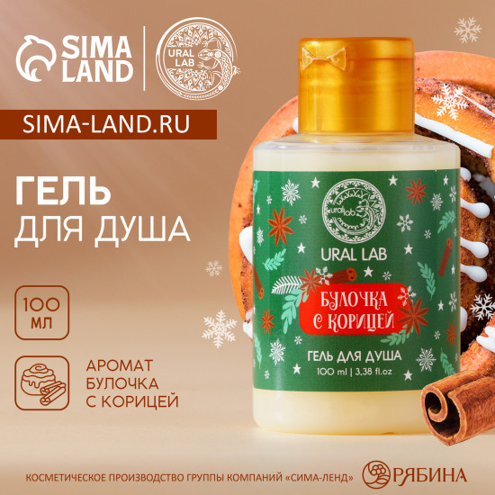 Гель для душа с ароматом булочки с корицей