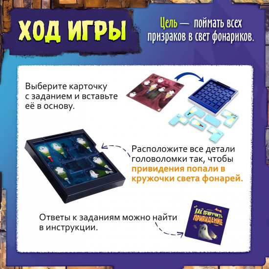 Игра настольная «Как приручить привидение»