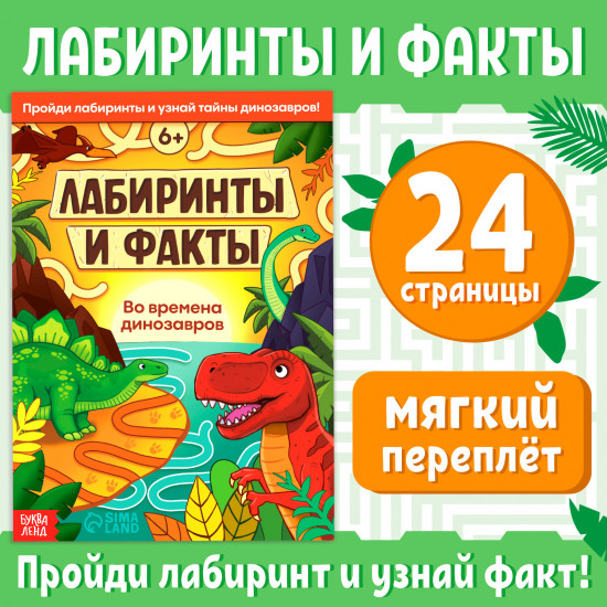 Лабиринты и факты. Во времена динозавров