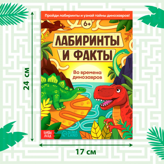 Лабиринты и факты. Во времена динозавров